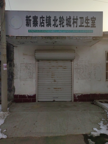北轮城村卫生室