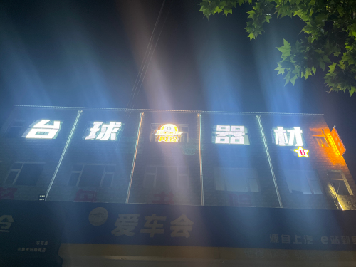 风淼台球器材