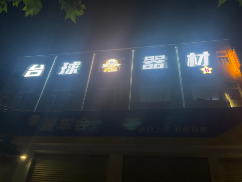 风淼台球器材