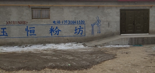 刘玉恒粉坊