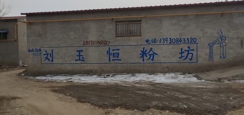 刘玉恒粉坊