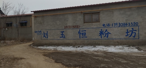刘玉恒粉坊