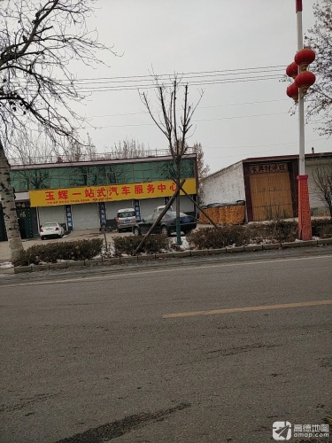 玉辉一站式汽车服务中心