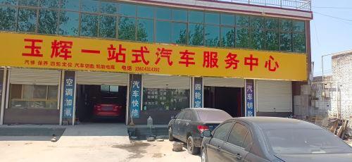 玉辉一站式汽车服务中心