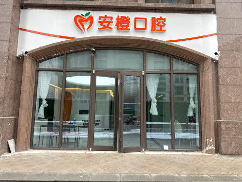 安橙口腔