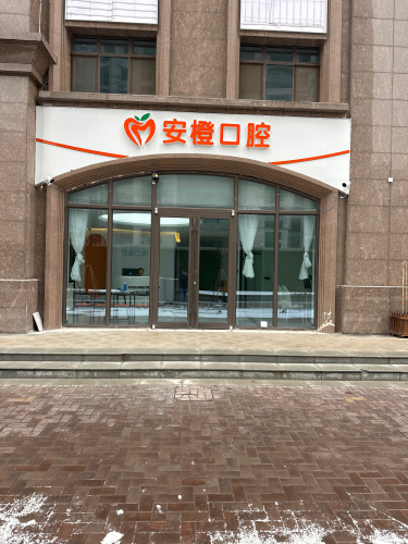 安橙口腔
