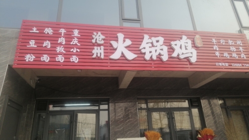 火锅鸡