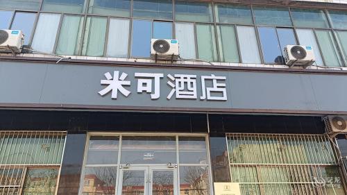 米可酒店(正定机场店)