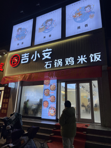 吉小安石锅鸡米饭(宁晋店)