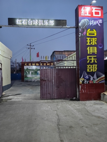 红石台球俱乐部