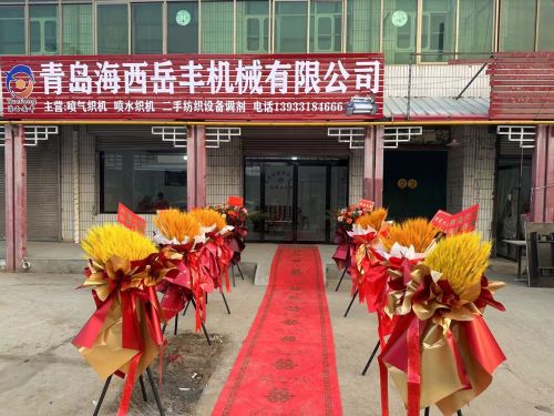 青岛海西岳丰机械有限公司驻河北办事处