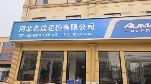 河北名途运输有限公司