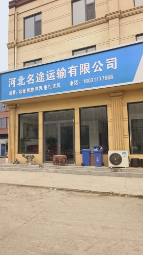 河北名途运输有限公司