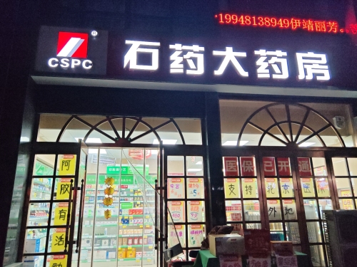 石药大药房(麒麟店)