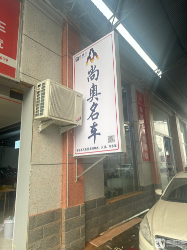 尚奥名车(瑞城店)