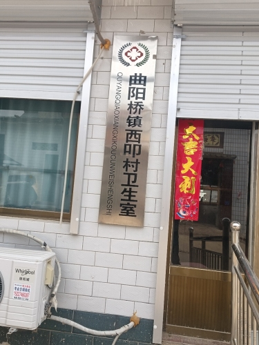 正定县曲阳桥乡西叩村卫生室