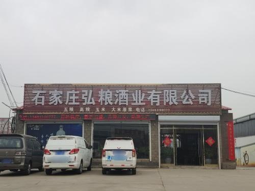 石家庄弘粮酒业有限公司