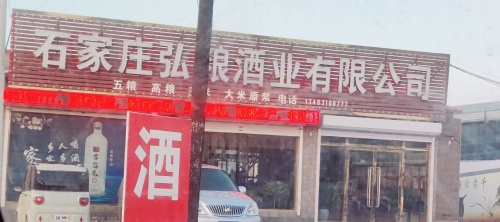 石家庄弘粮酒业有限公司