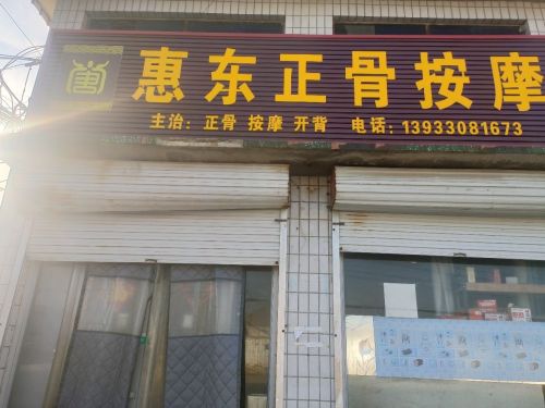 惠东正骨按摩