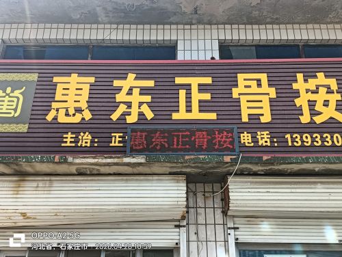惠东正骨按摩