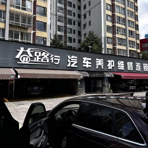 路行洗车店