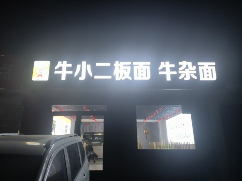 牛小二板面牛杂面