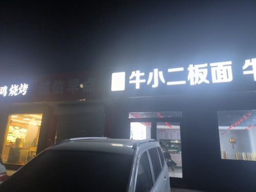 牛小二板面牛杂面