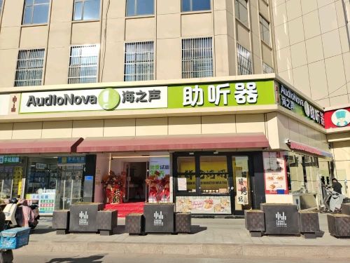 海之声助听器(石家庄中山东路听力中心店)