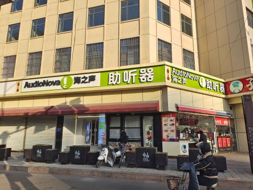 海之声助听器(石家庄中山东路听力中心店)