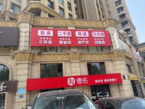 德佑房产(40中高铁片区店)