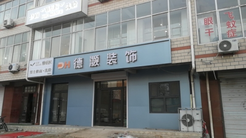 德灏装饰