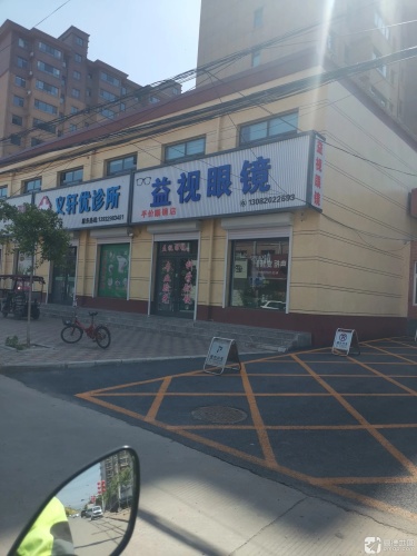 义轩优诊所