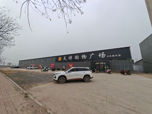 天祥购物广场(元氏县殷村店)