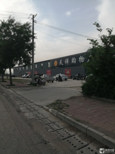 天祥购物广场(元氏县殷村店)