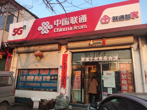 中国联通(一念合作厅)