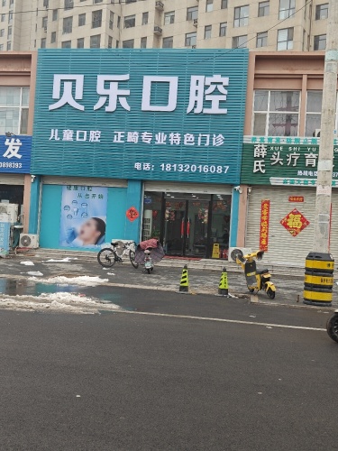 贝乐口腔