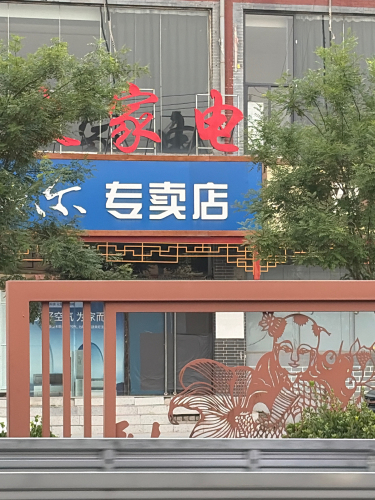 海尔专卖店(乐家购物广场店)