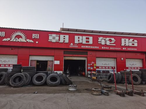 朝阳轮胎(汇力大街店)