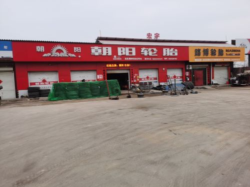 朝阳轮胎(汇力大街店)