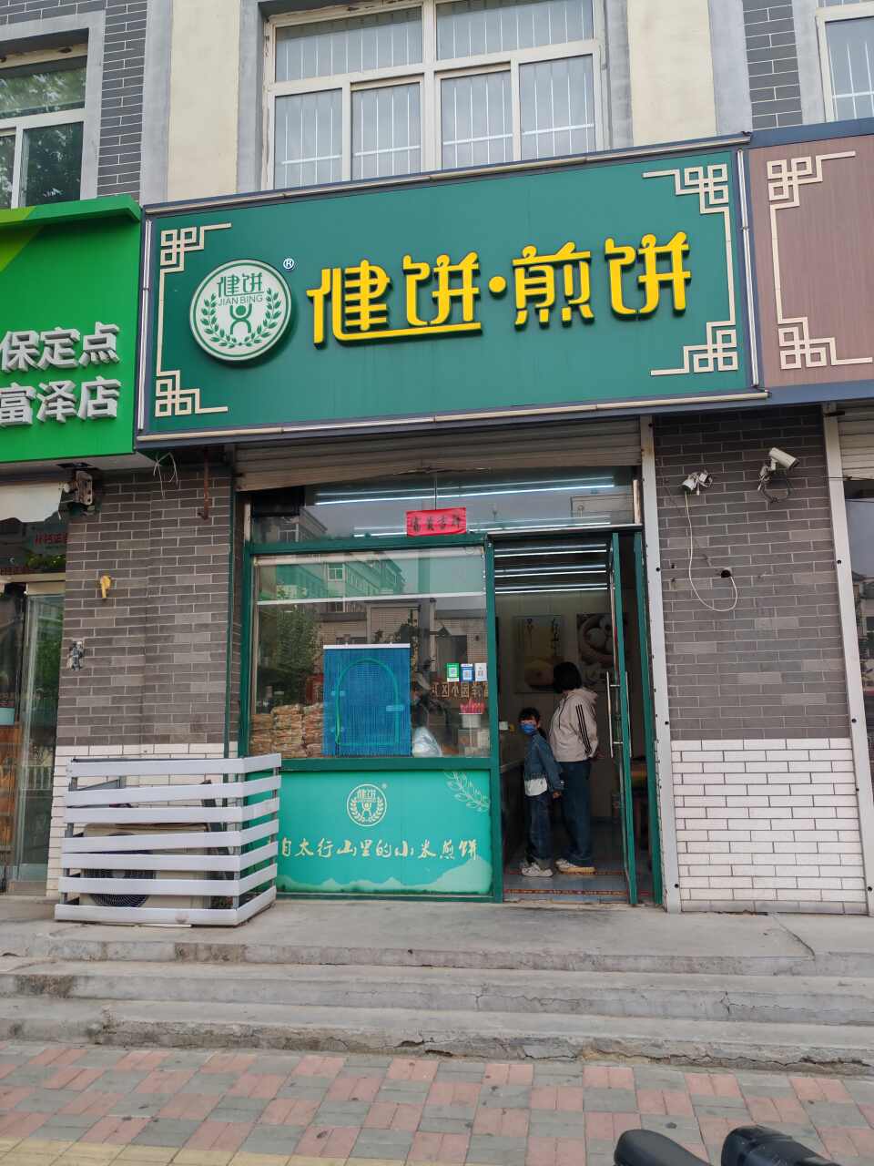 健饼·煎饼(向阳街店)