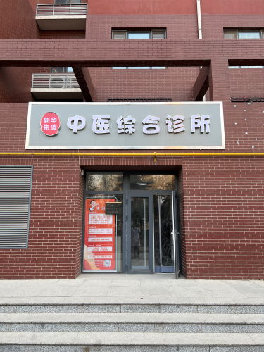 新华朱波中医综合诊所