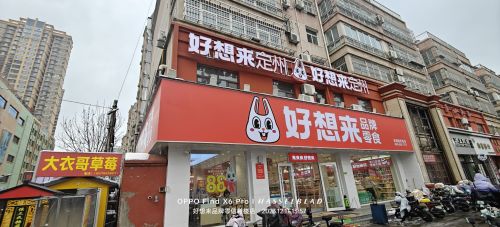 好想来零食乐园(保定定州市信誉楼店)