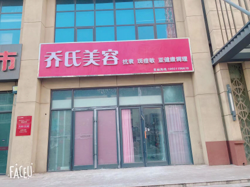 乔氏美容