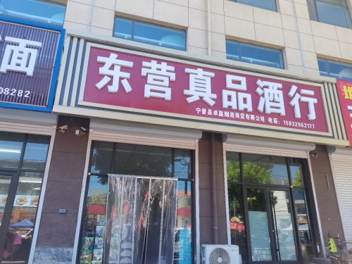 东营真品酒行