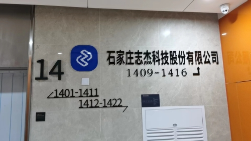 石家庄志杰科技发展有限公司