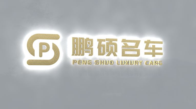 鹏硕名车