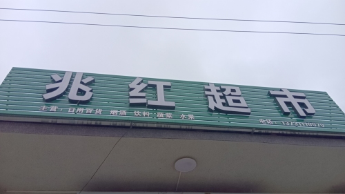 兆红超市