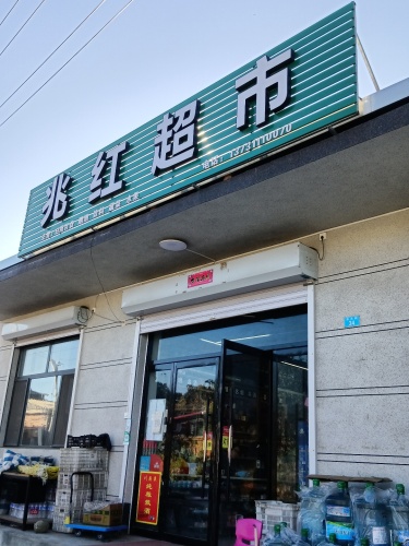兆红超市