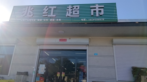 兆红超市