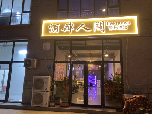 酒肆人间(汉庭悦城店)